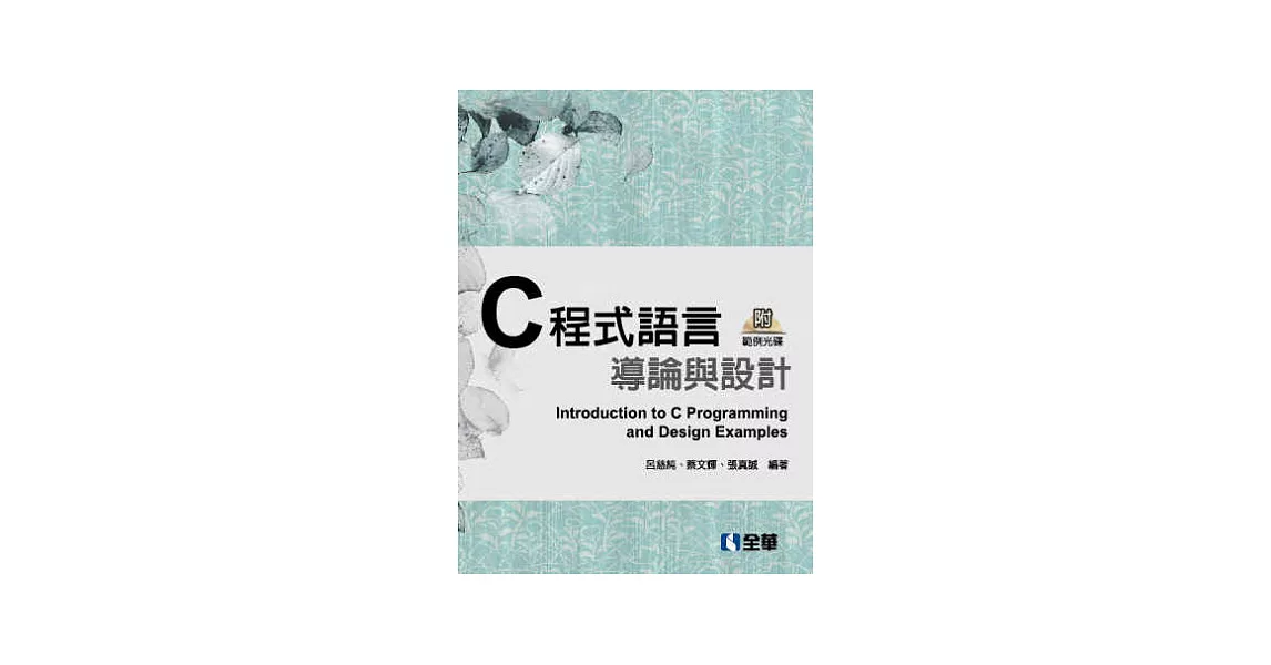 C程式語言導論與實例設計(第二版)(精裝本)(附範例光碟) | 拾書所