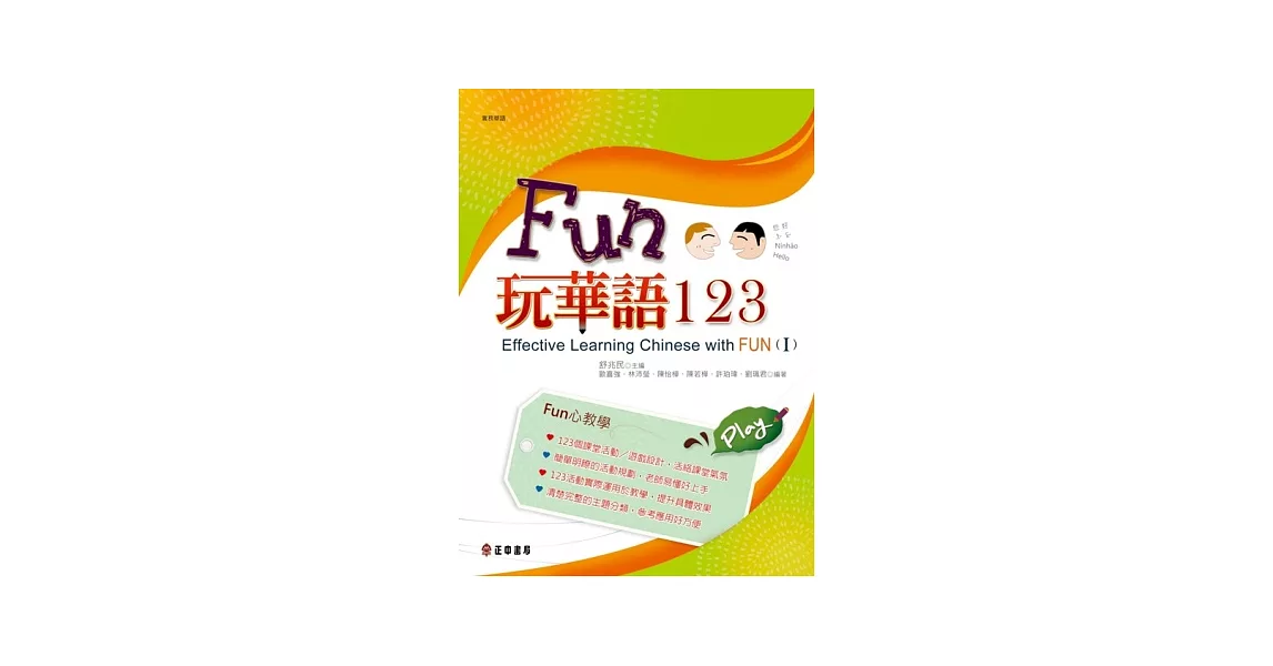 Fun玩華語123(上) | 拾書所