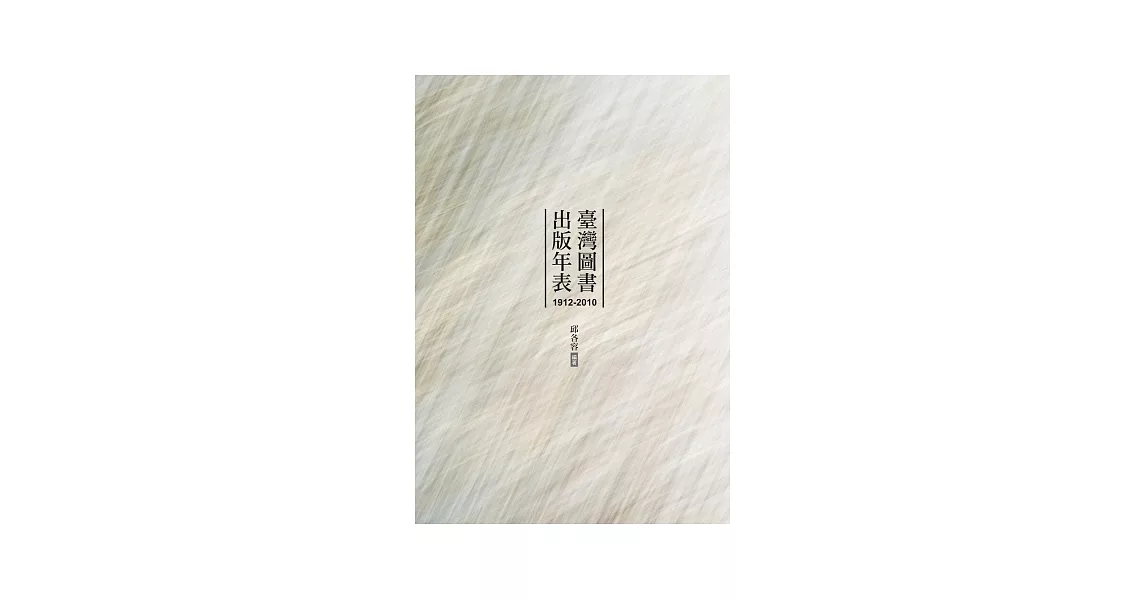 臺灣圖書出版年表（1912-2010） | 拾書所