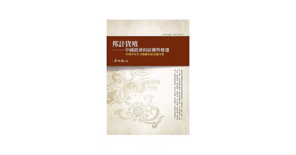 邦計貨殖：中國經濟的結構與變遷 全漢昇先生百歲誕辰紀念論文集 | 拾書所