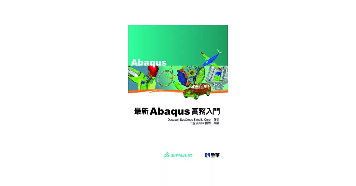 Abaqus最新實務入門引導