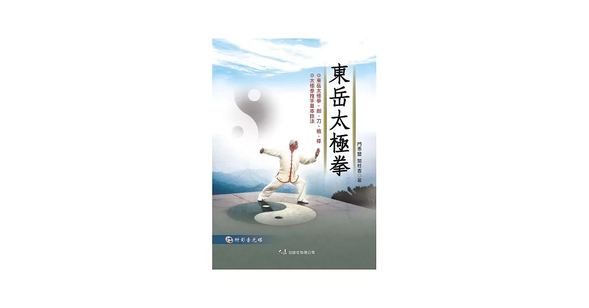 東岳太極拳(附DVD)