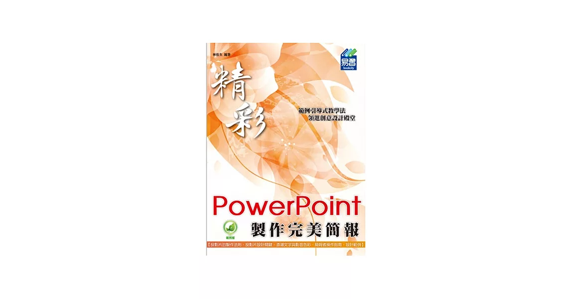 精彩 PowerPoint 製作完美簡報 | 拾書所