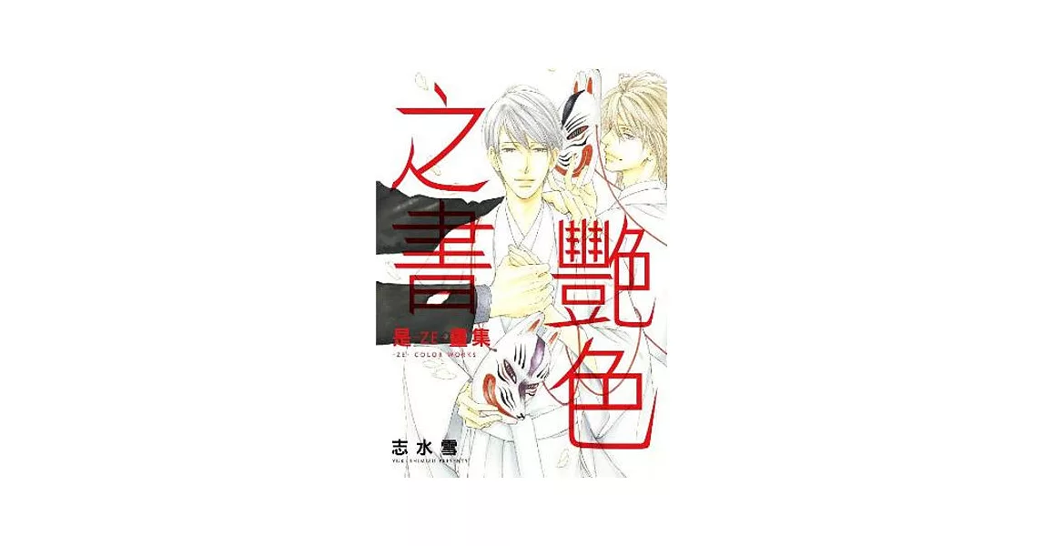 是-ZE-畫集 艷色之書(全)