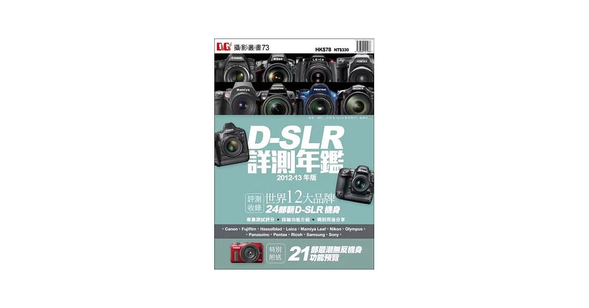 D-SLR詳測年鑑2012-13年版 | 拾書所