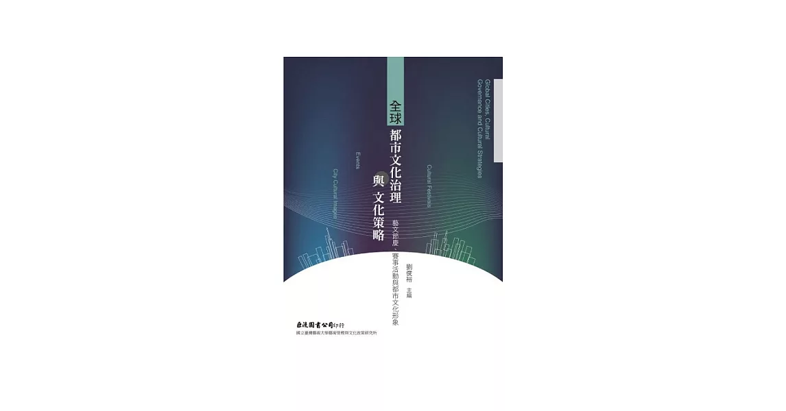 全球都市文化治理與文化策略：藝文節慶、賽事活動與都市文化形象 | 拾書所