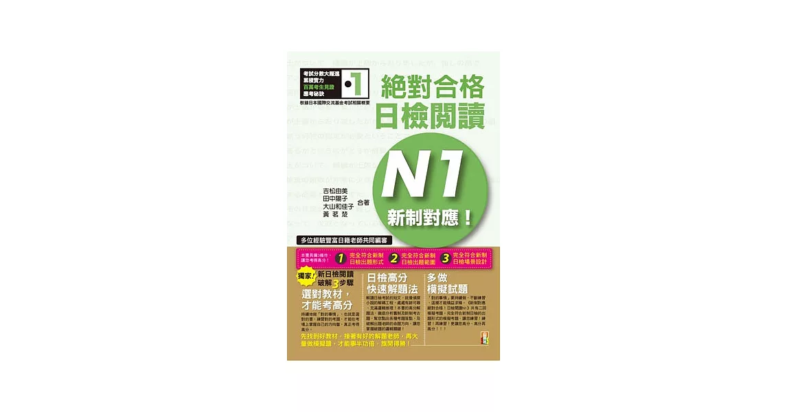 新制對應 絕對合格！日檢閱讀N1（25K） | 拾書所