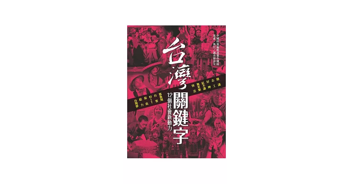 台灣關鍵字：十二個社會新動力 | 拾書所