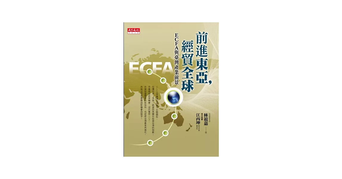 前進東亞，經貿全球：ECFA與台灣產業前景 | 拾書所