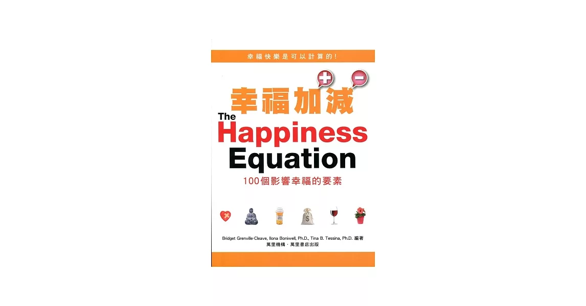 幸福加減：100個影響幸福的要素 | 拾書所