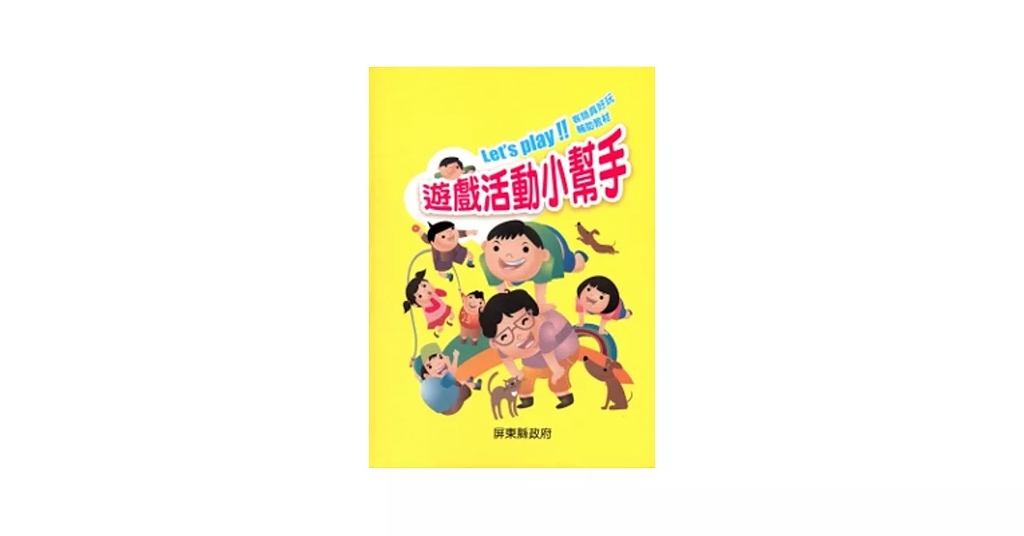 客語真好玩輔助教材：遊戲活動小幫手 [精裝] | 拾書所