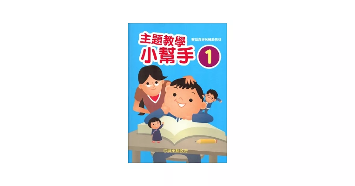 客語真好玩輔助教材：主題教學小幫手(一套六冊) [精裝] | 拾書所