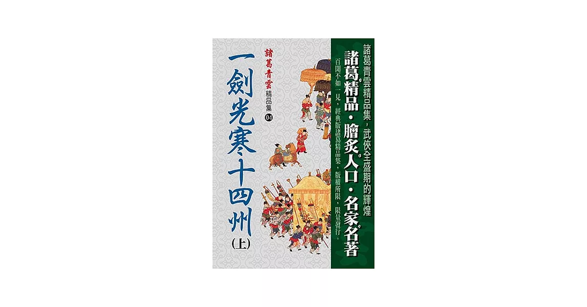 一劍光寒十四州（上）【精品集】