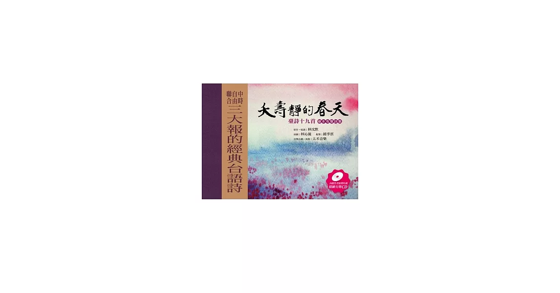 夭壽靜的春天：臺詩十九首（繪本有聲書） | 拾書所