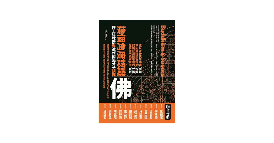 換個角度認識佛：理工科教授與近代知識分子談佛 | 拾書所