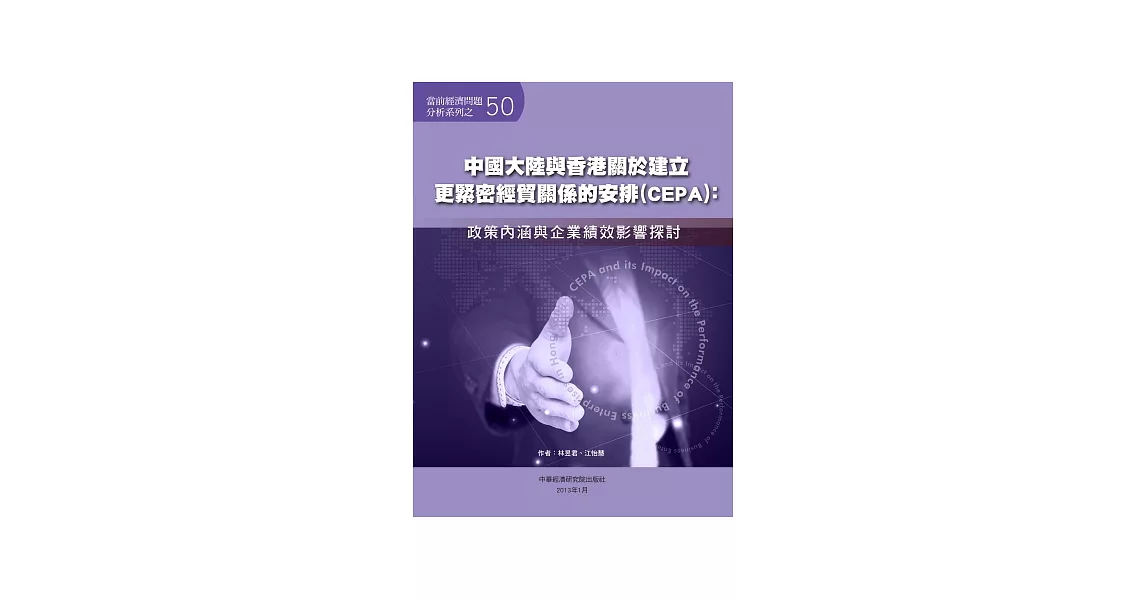 中國大陸與香港關於建立更緊密經貿關係的安排(CEPA)：政策內涵與企業績效影響探討 | 拾書所