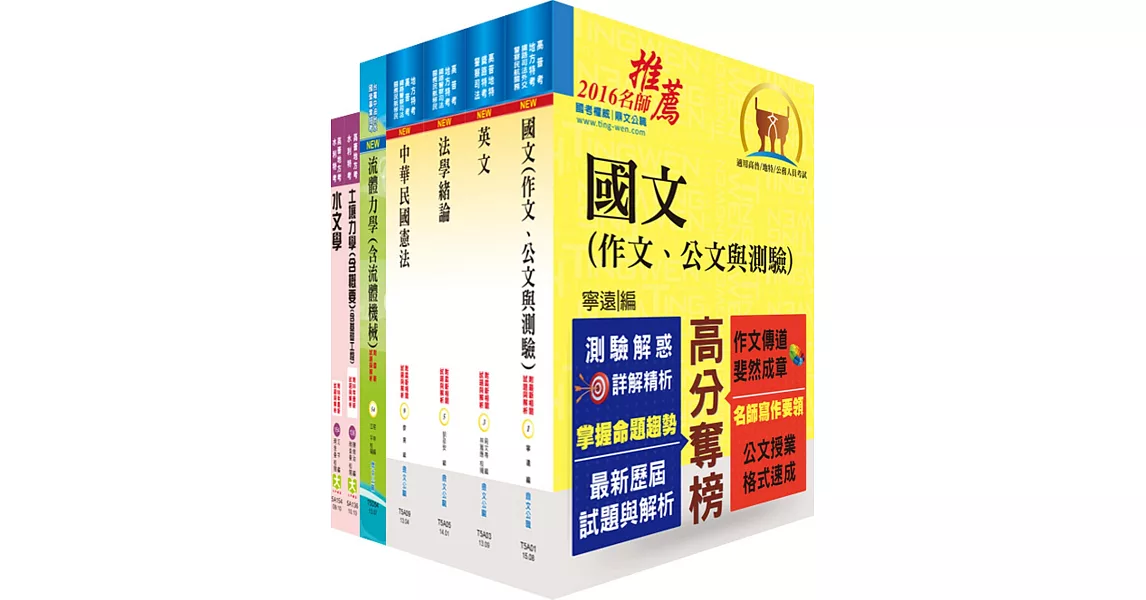 地方四等、普考（水利工程）套書（不含水資源工程學）（贈題庫網帳號、雲端課程））