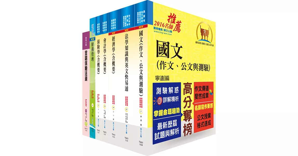 高考三級（金融保險）套書（不含貨幣銀行學概要、分析師投資學）（贈題庫網帳號、雲端課程）