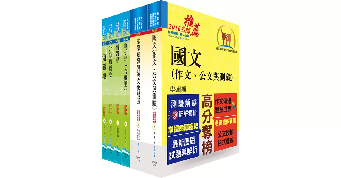 地方三等、高考三級（電子工程）套書（不含工程數學）（不含半導體工程）（贈題庫網帳號、雲端課程）