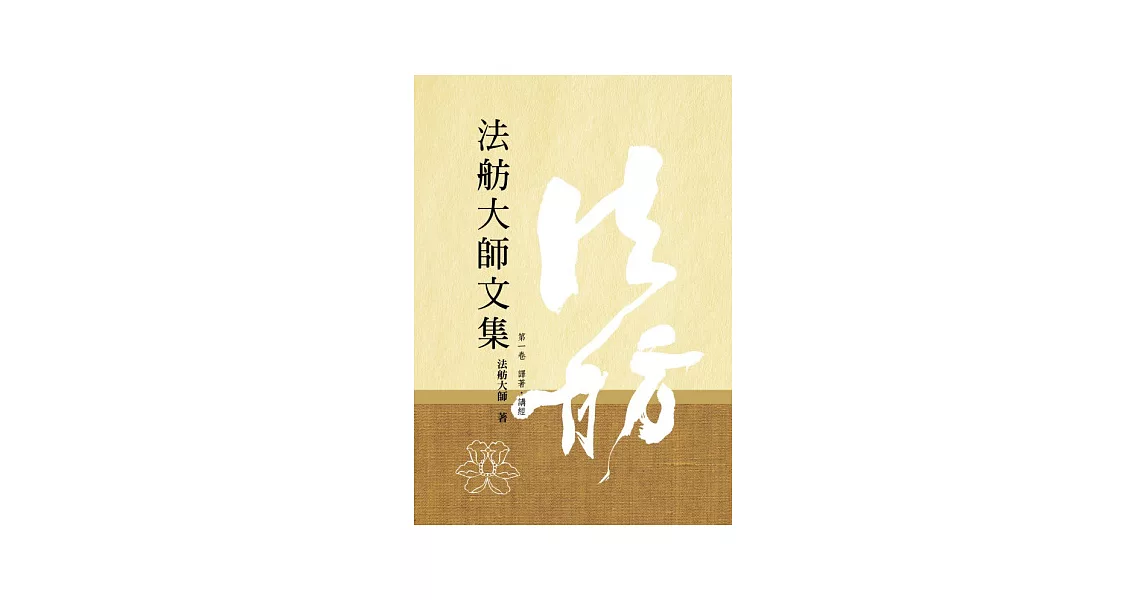 法舫大師文集(六卷) | 拾書所