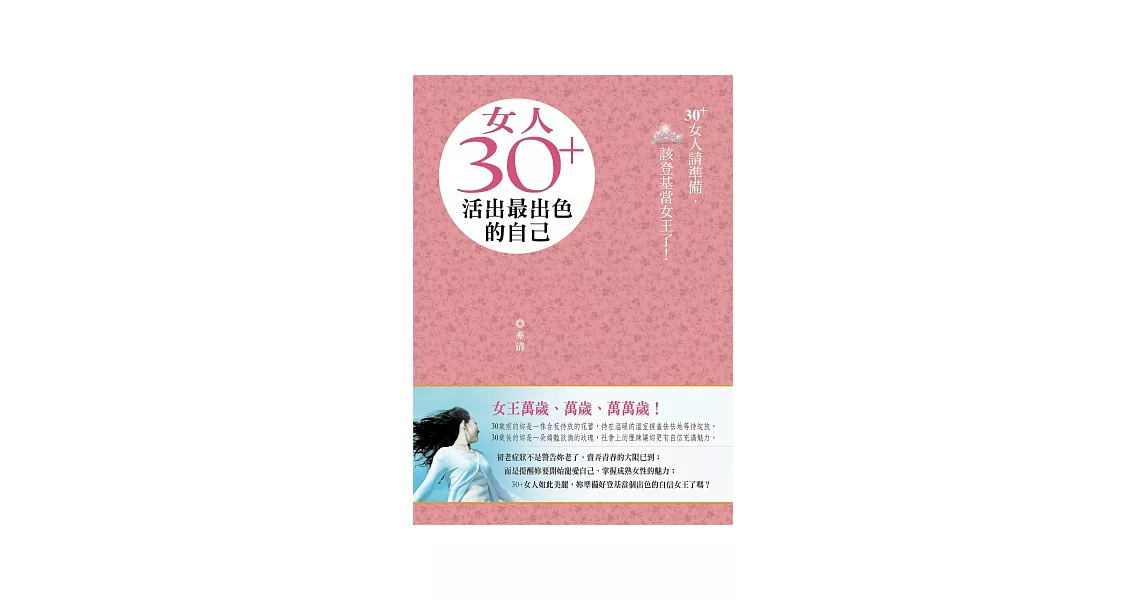 女人30+，活出最出色的自己 | 拾書所