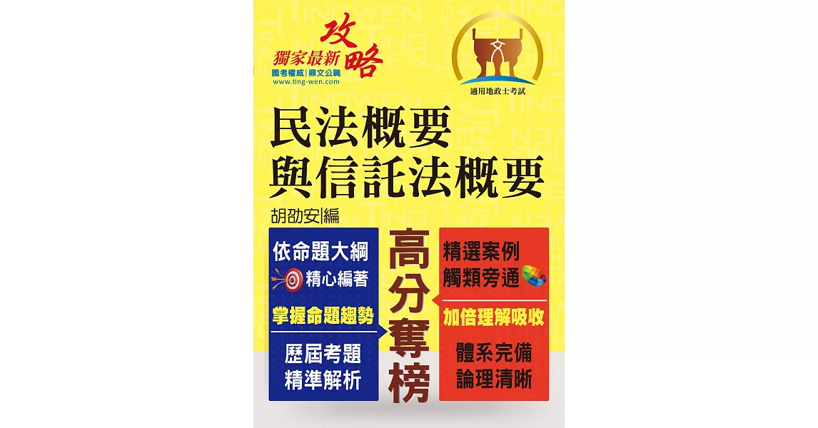 全新地政士特考【黃金證照】【民法概要與信託法概要】（全新改版考點突破．收錄108年最新試題詳解）(4版) | 拾書所