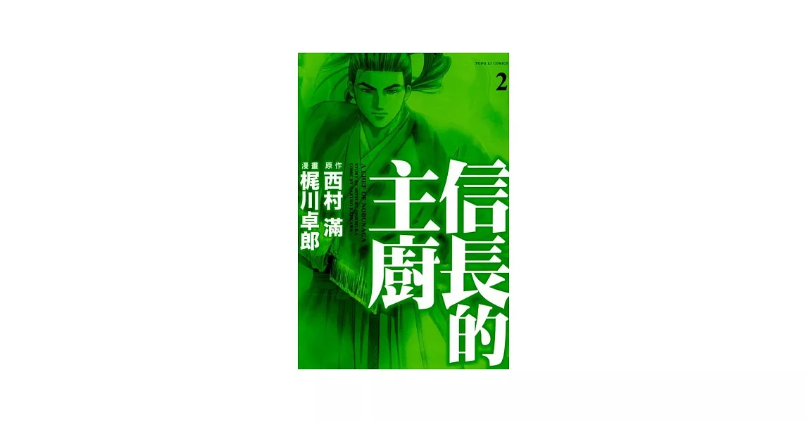 信長的主廚 2 | 拾書所