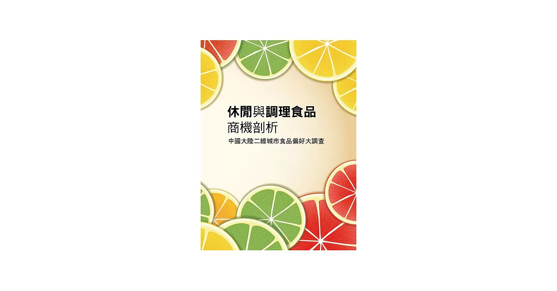 休閒與調理食品商機剖析：中國大陸二線城市食品偏好大調查《中國大陸市調系列》 | 拾書所