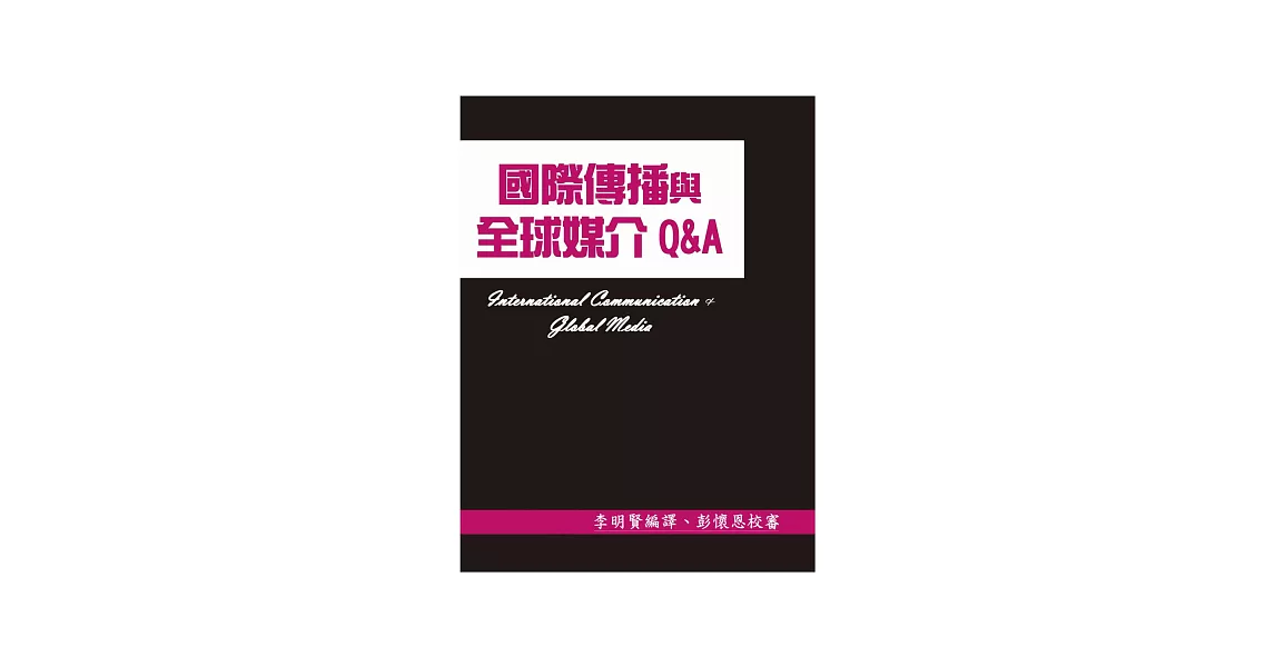 國際傳播與全球媒介Q&A | 拾書所