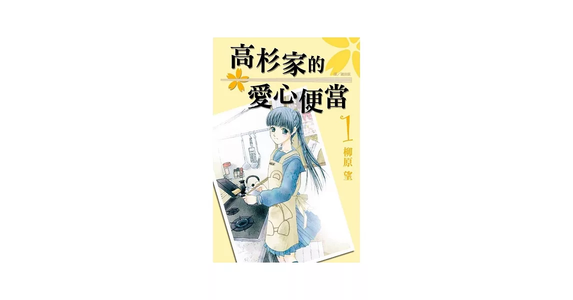 高杉家的愛心便當 1 | 拾書所