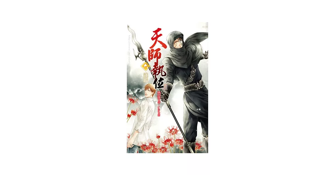 天師執位III 六 迷蹤 | 拾書所