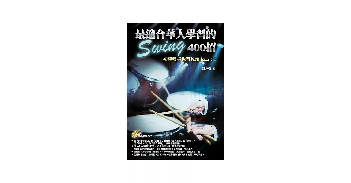 最適合華人學習的Swing400招(附一片DVD) | 拾書所