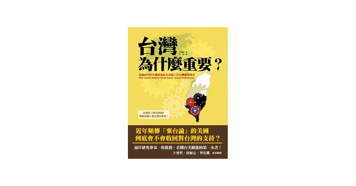 台灣為什麼重要？美國兩岸研究權威寫給全美國人的台灣觀察報告 | 拾書所