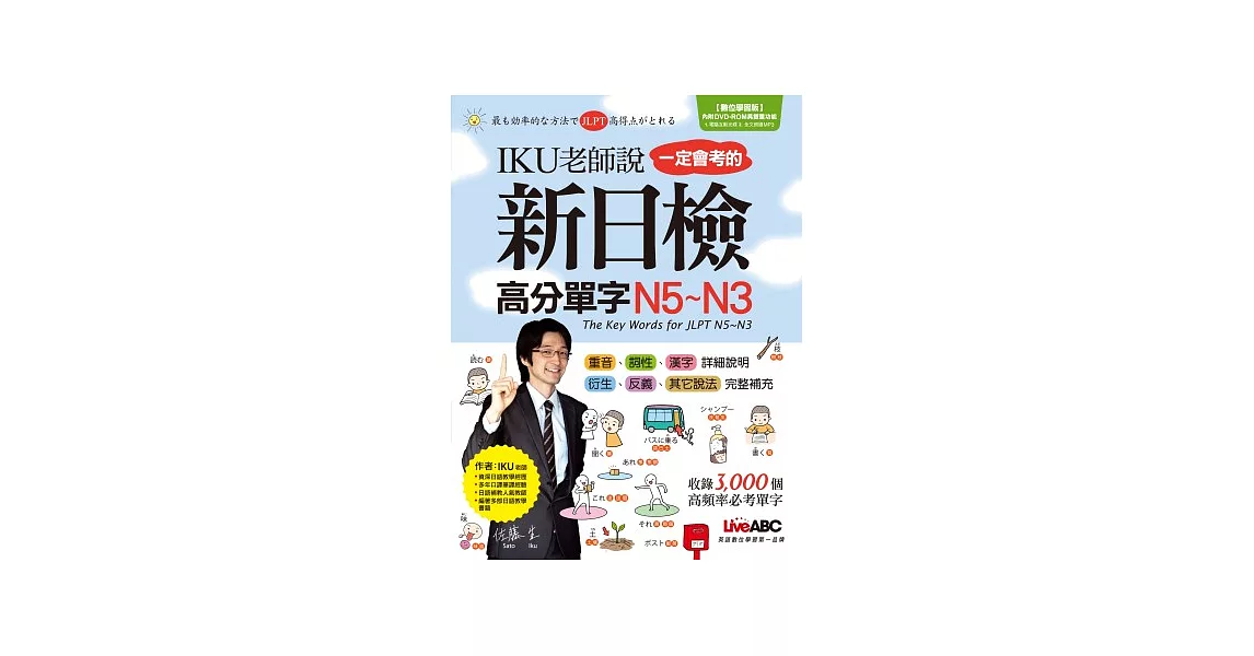 IKU老師說一定會考的新日檢高分單字N5~N3【書 + 1片DVD-ROM電腦互動光碟(含朗讀MP3功能)】 | 拾書所