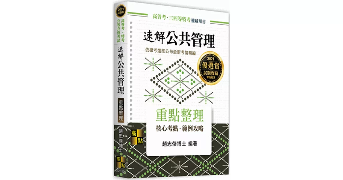 速解公共管理：速讀、分析與理解 | 拾書所