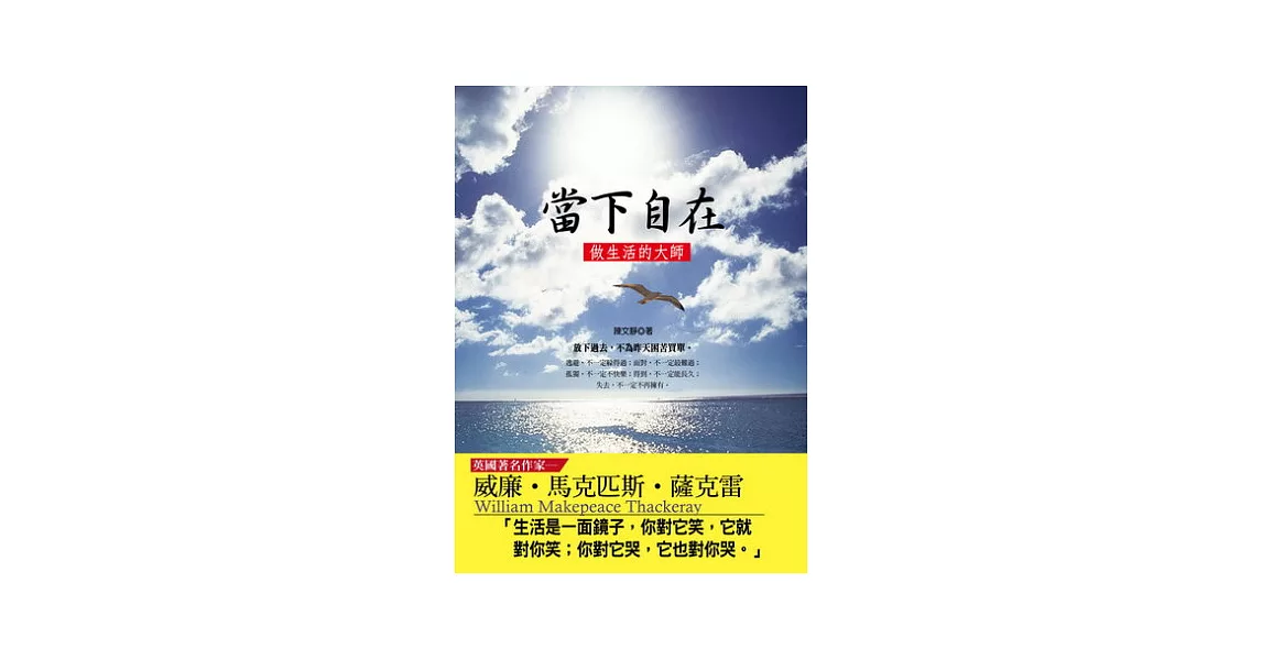 當下自在：做生活的大師 | 拾書所