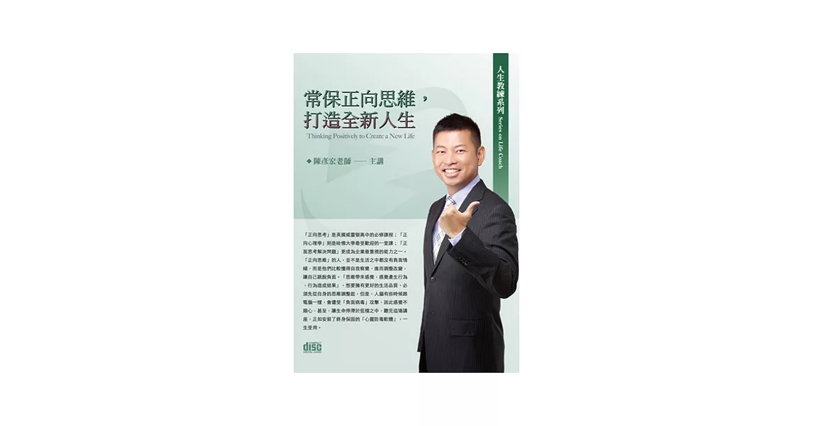 常保正向思維，打造全新人生(無書，2CD) | 拾書所