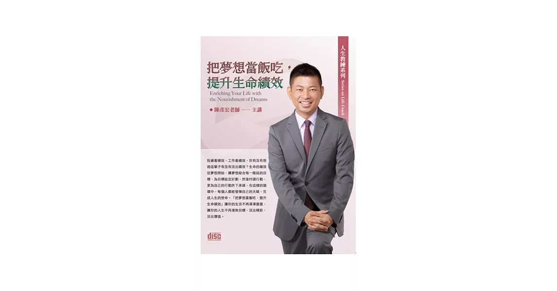 把夢想當飯吃，提升生命績效(無書，2CD) | 拾書所