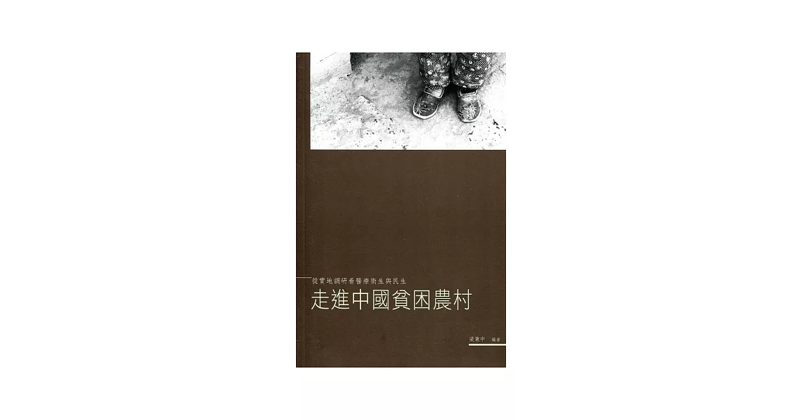 走進中國貧困農村：從實地調研看醫療衛生與民生 | 拾書所