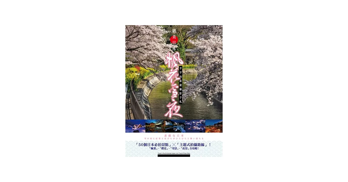 絕美日本＊楓花雪夜：芊芊的旅遊攝影手札 | 拾書所