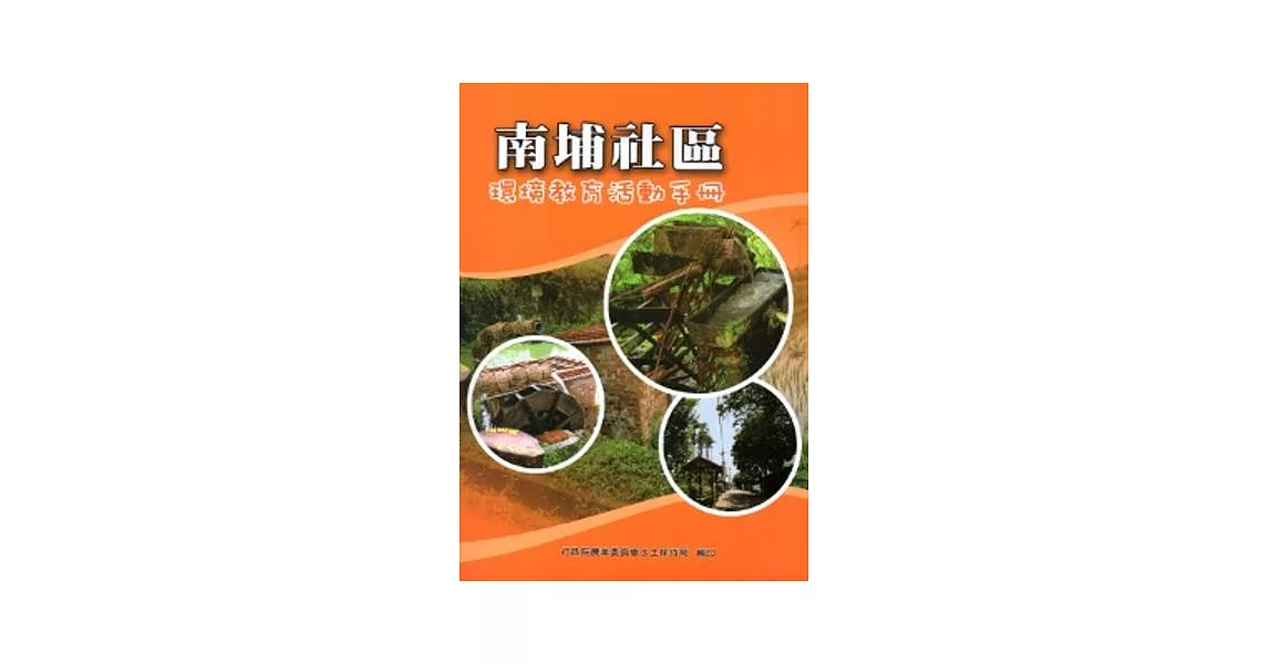 南埔社區環境教育活動手冊 | 拾書所