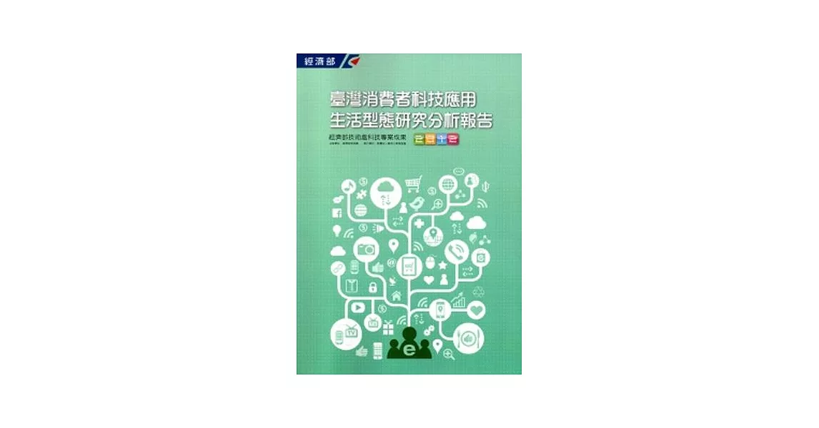 2012臺灣消費者科技應用生活型態研究分析報告 | 拾書所