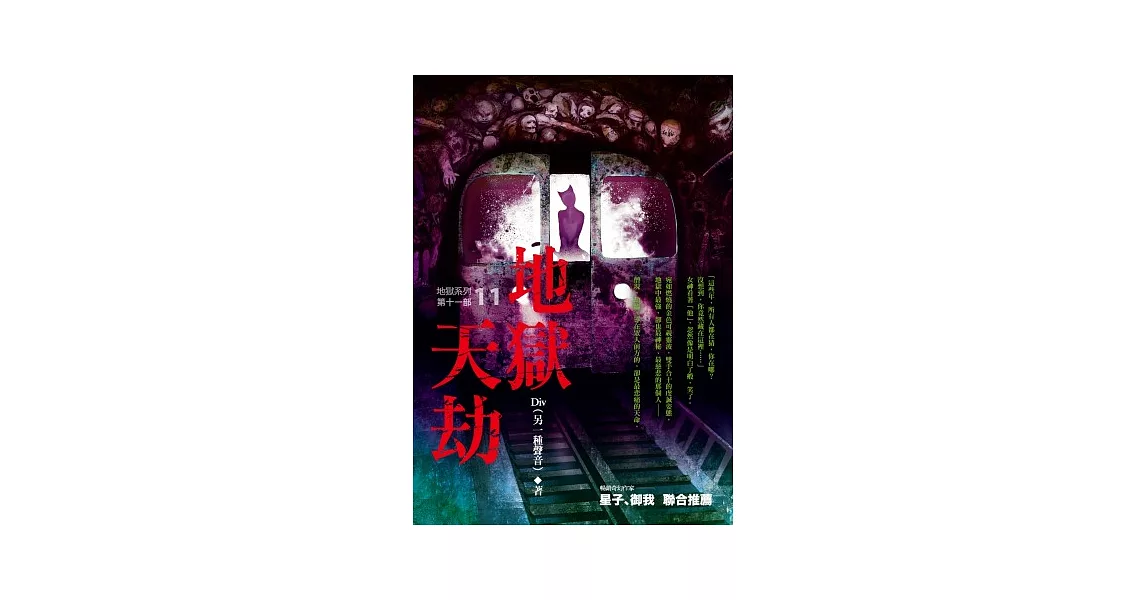 地獄系列（第十一部）地獄天劫 | 拾書所