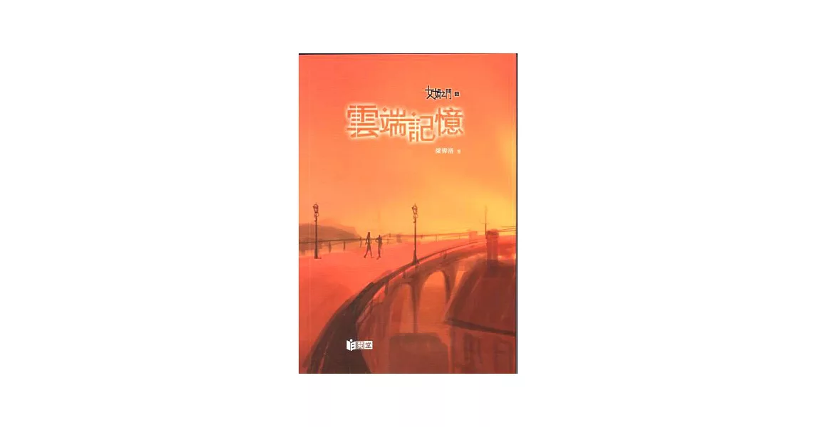 女媧之門6：雲端記憶 | 拾書所