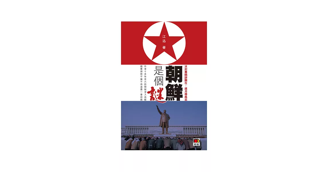 朝鮮是個謎 | 拾書所