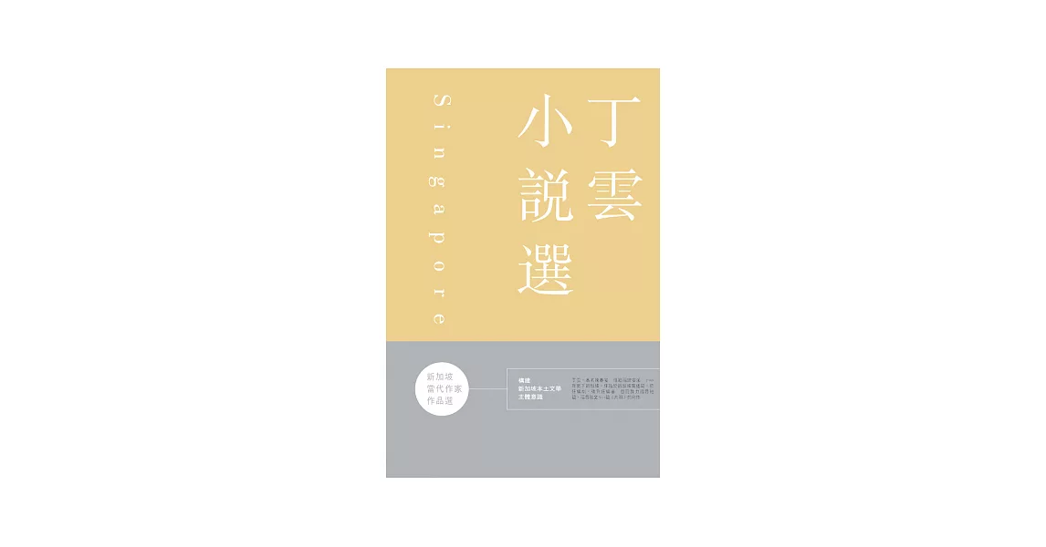 新加坡當代作家作品選：丁雲小說選 | 拾書所