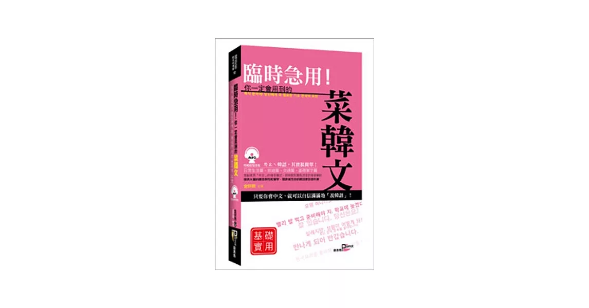 臨時急用！你一定會用到的菜韓文基礎實用篇：基礎實用篇(+MP3) | 拾書所