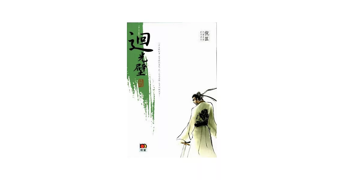 倪匡中篇奇情武俠系列 - 迴光壁