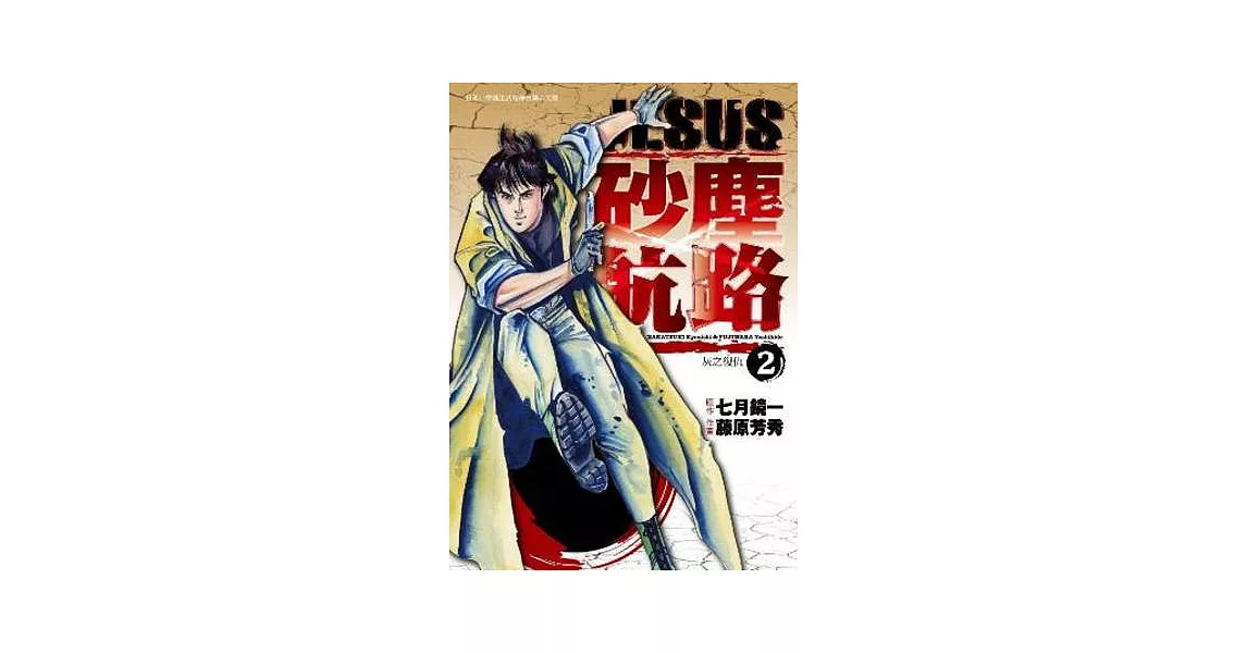 JESUS 砂塵航路 2 灰之復仇 | 拾書所