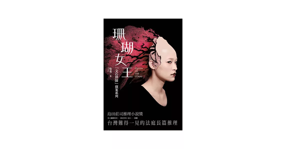 珊瑚女王：「文石律師」探案系列 | 拾書所